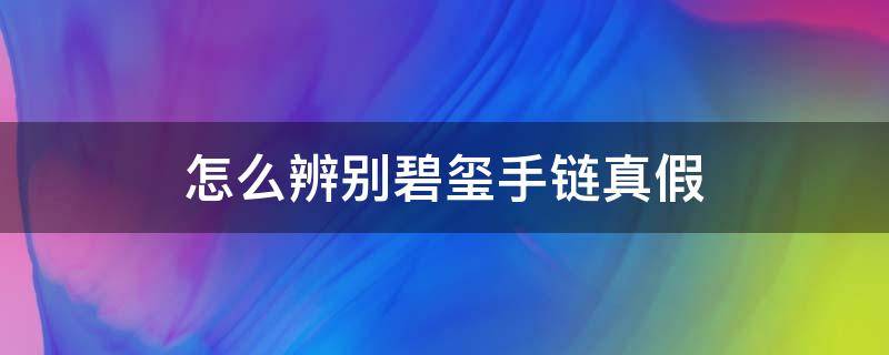 怎么辨别碧玺手链真假（碧玺手链有假的吗）