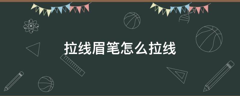 拉线眉笔怎么拉线 拉线眉笔怎么拉线图解视频