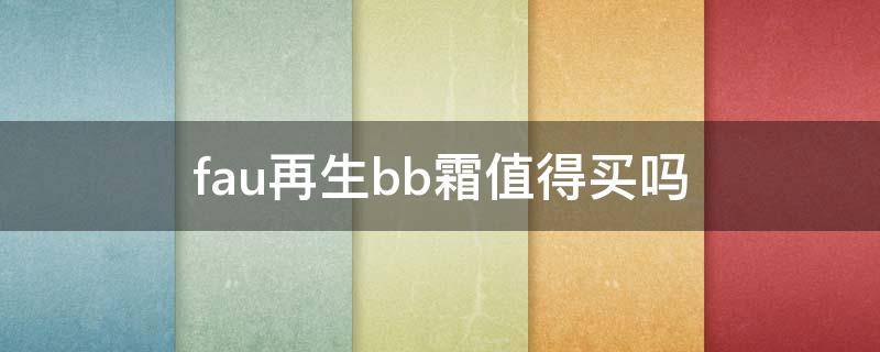 fau再生bb霜值得买吗 fau再生bb霜好用吗