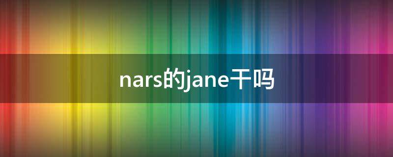 nars的jane干吗 nars的jane试色