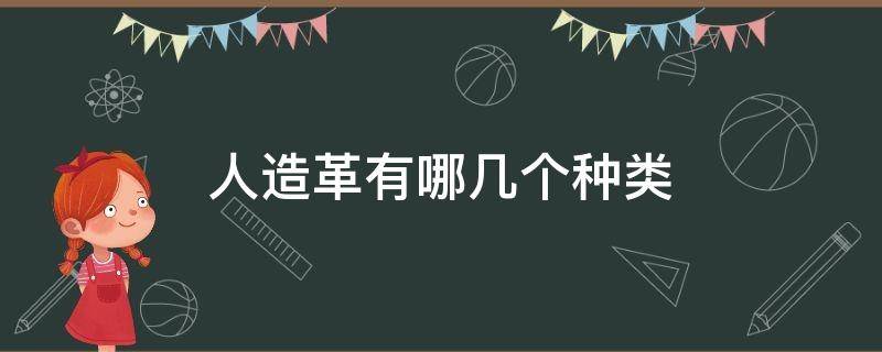 人造革有哪几个种类 人造革分为哪几种