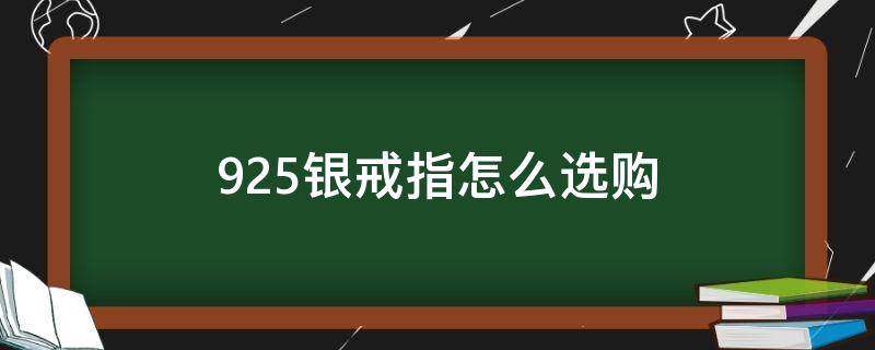 925银戒指怎么选购（925银戒指便宜吗）