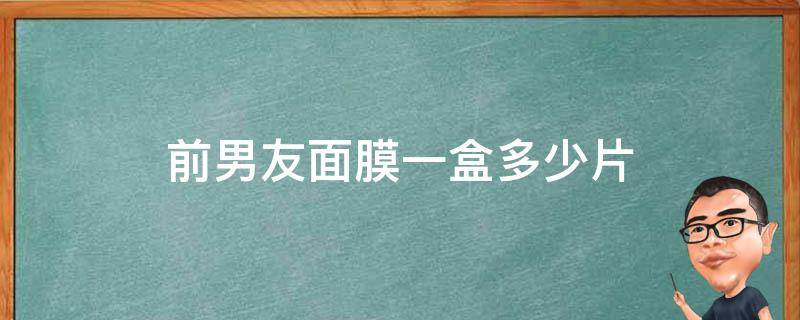 前男友面膜一盒多少片 前男友面膜10片装