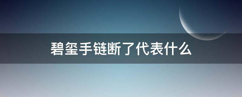 碧玺手链断了代表什么 碧玺手链碎了一颗