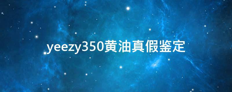 yeezy350黄油真假鉴定 1000+五十六千米