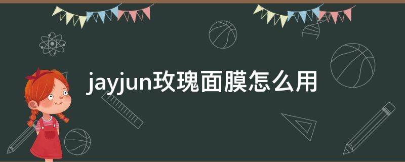 jayjun玫瑰面膜怎么用（jayjun粉色面膜三步怎么用）