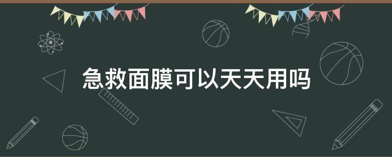 急救面膜可以天天用吗 用完急救面膜还可以用别的吗