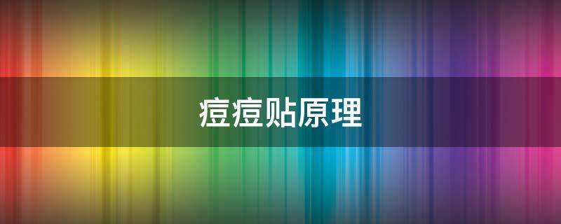 痘痘贴原理 痘痘贴原理是什么 使用方法步骤