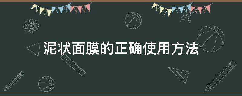 泥状面膜的正确使用方法（泥状面膜用什么涂脸上）