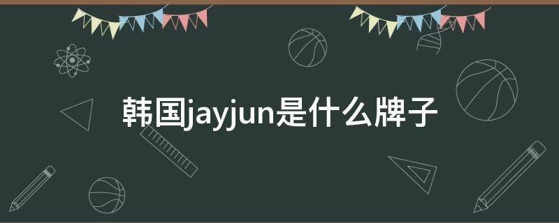韩国jayjun是什么牌子（为什么手机的电一直充不上去?）