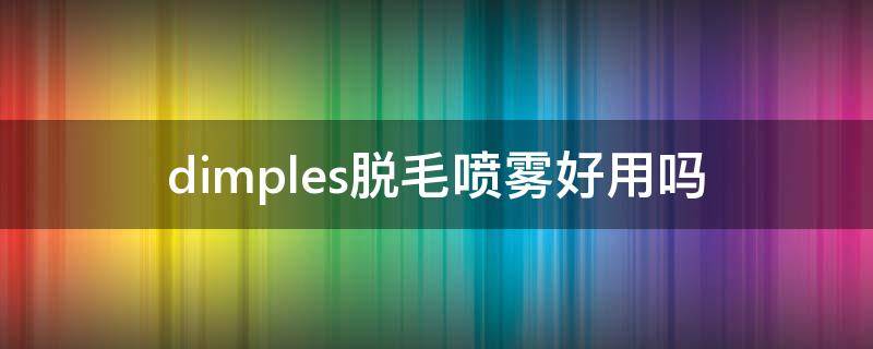 dimples脱毛喷雾好用吗（disaar脱毛膏）