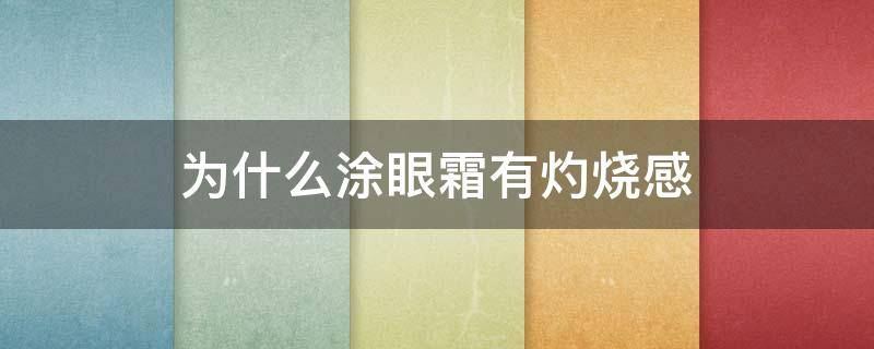 为什么涂眼霜有灼烧感 涂眼霜眼睛有灼烧感