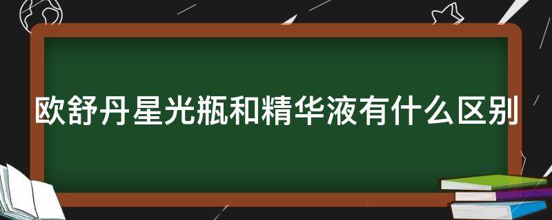 欧舒丹星光瓶和精华液有什么区别 欧舒丹星光精华怎么用