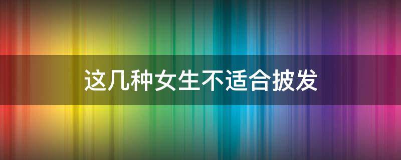 这几种女生不适合披发 不适合披发的女生