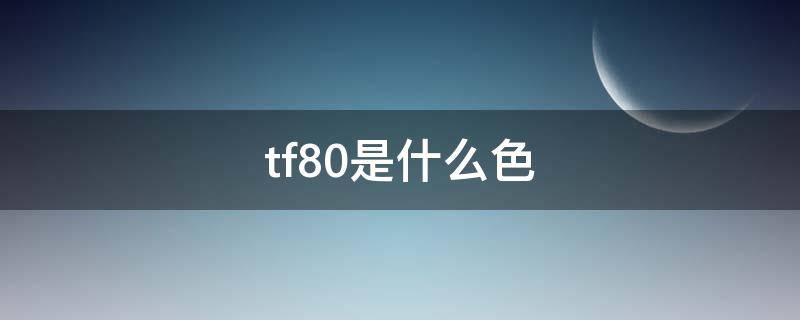 tf80是什么色 tf80是什么色号