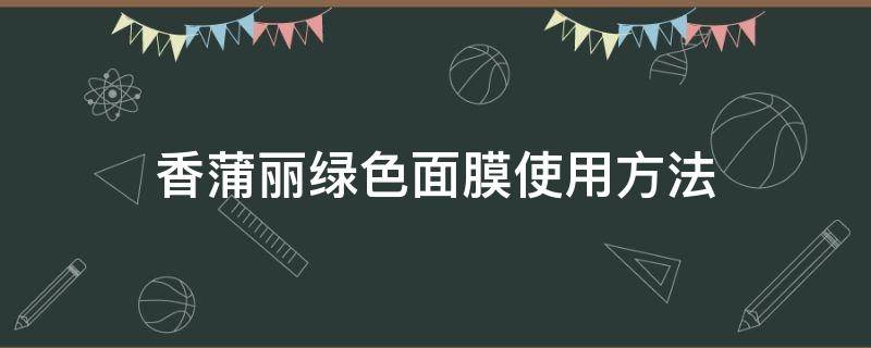 香蒲丽绿色面膜使用方法 香蒲丽眼膜面膜怎么使用