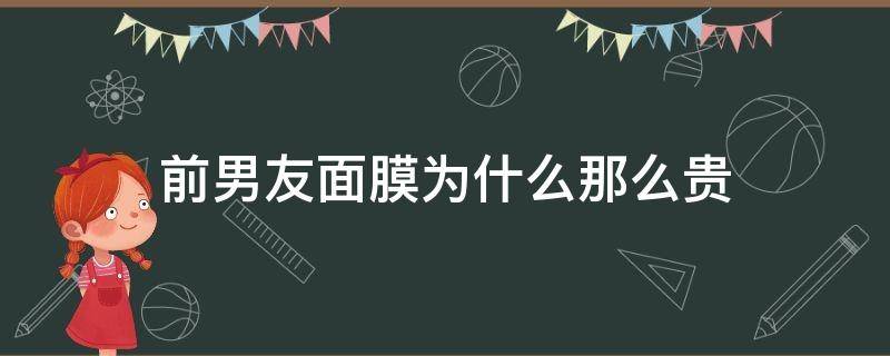 前男友面膜为什么那么贵（前男友面膜真的好用吗）