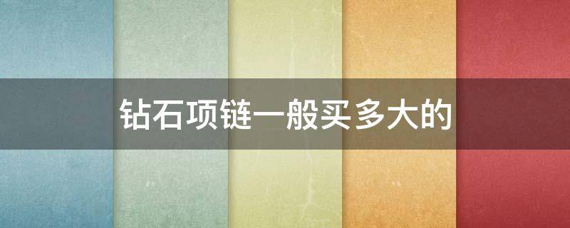 钻石项链一般买多大的（钻石项链多长合适）