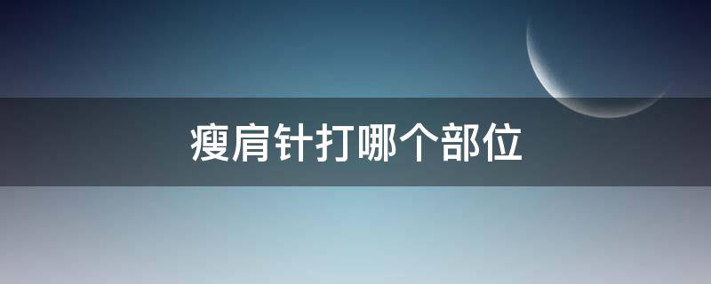 瘦肩针打哪个部位（瘦肩针是打哪里）