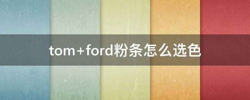 tom ford粉条怎么选色