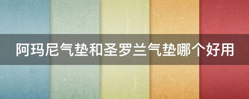 阿玛尼气垫和圣罗兰气垫哪个好用（阿玛尼气垫和圣罗兰气垫的区别）