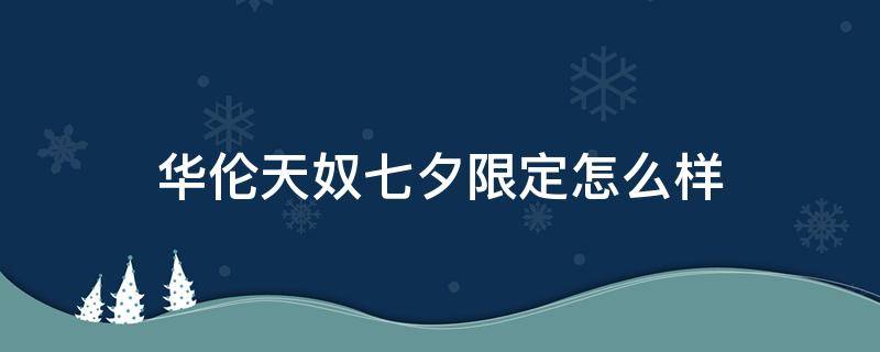 华伦天奴七夕限定怎么样（华伦天奴限量款）