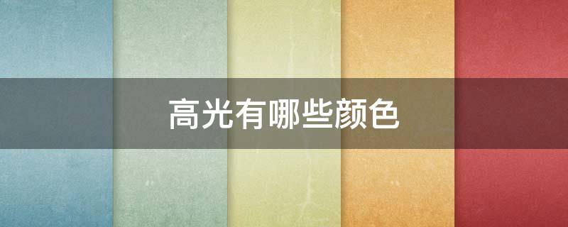 高光有哪些颜色 高光哪种颜色好看