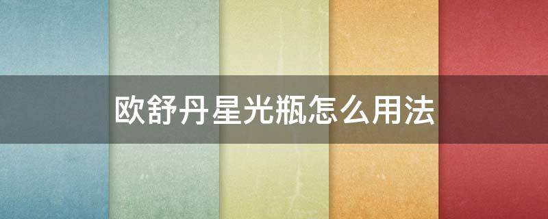 欧舒丹星光瓶怎么用法 欧舒丹星光瓶成分表