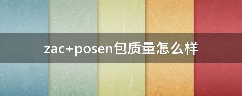 zac posen包质量怎么样