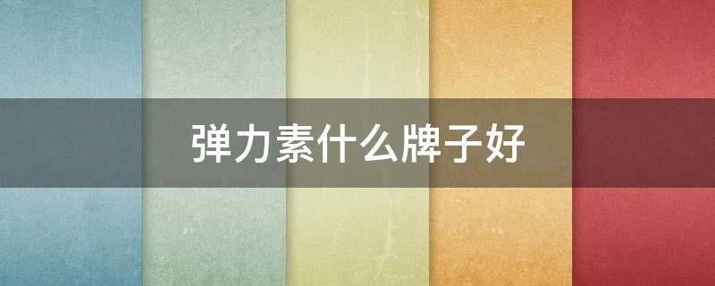 弹力素什么牌子好 卷发保湿弹力素什么牌子好