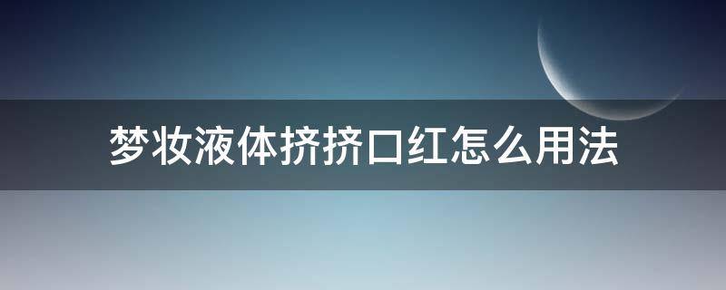 梦妆液体挤挤口红怎么用法