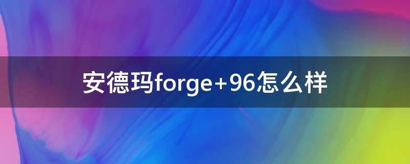 安德玛forge（安德玛forge96）