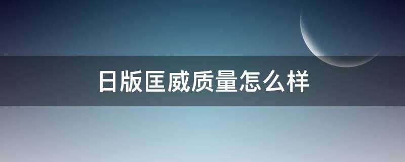 日版匡威质量怎么样 日版匡威要买大吗