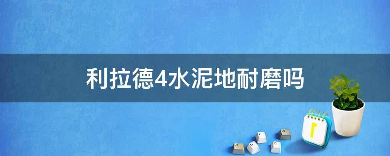 利拉德4水泥地耐磨吗（利拉德4测评耐磨水泥地）