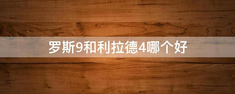 罗斯9和利拉德4哪个好 利拉德9代