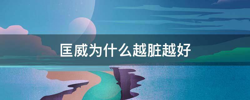 匡威为什么越脏越好（匡威越脏越好吗）