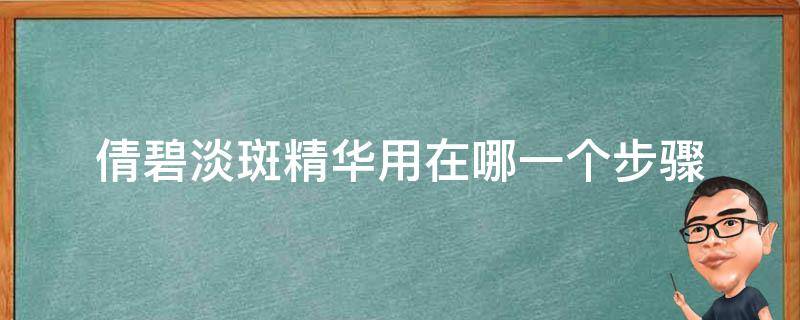 倩碧淡斑精华用在哪一个步骤 倩碧祛斑精华液效果好吗