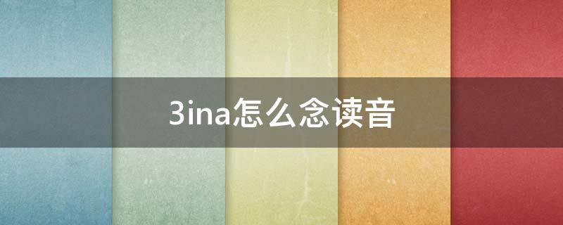 3ina怎么念读音（na拼音第三声怎么读）
