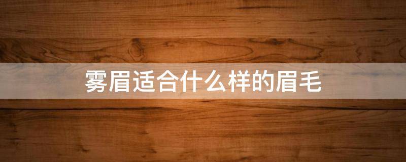 雾眉适合什么样的眉毛 做眉毛哪种最好 雾眉