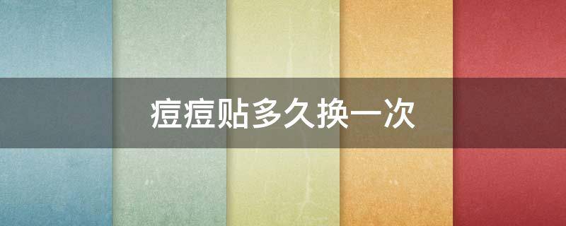 痘痘贴多久换一次（痘痘贴要连续要贴多久）