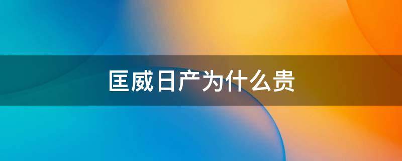 匡威日产为什么贵（日产匡威是独立品牌吗）