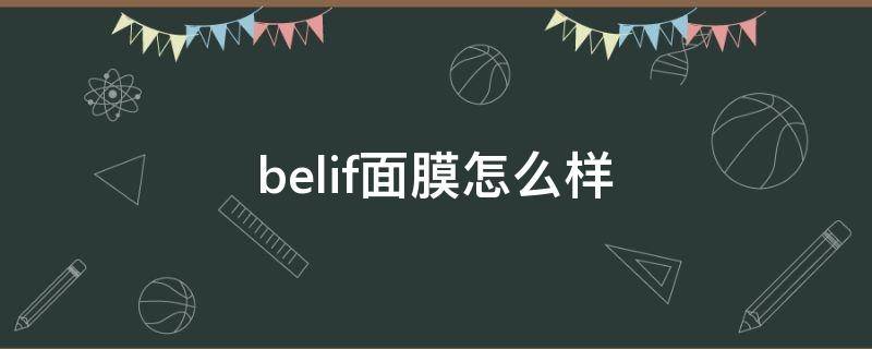 belif面膜怎么样（bebe面膜）