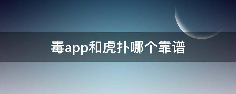 毒app和虎扑哪个靠谱 虎扑和毒哪个好