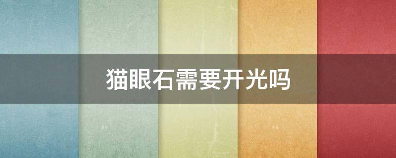 猫眼石需要开光吗 猫眼石怎么开光
