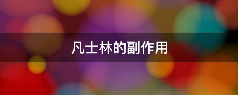 凡士林的副作用（凡士林的副作用与用途）