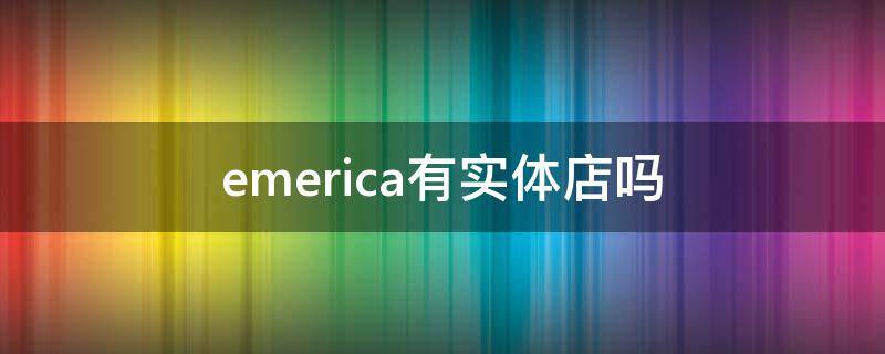 emerica有实体店吗 emei海外旗舰店