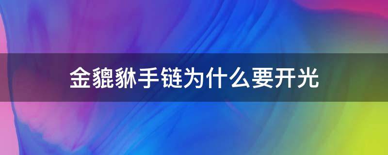 金貔貅手链为什么要开光（开光的貔貅手链有什么讲究）