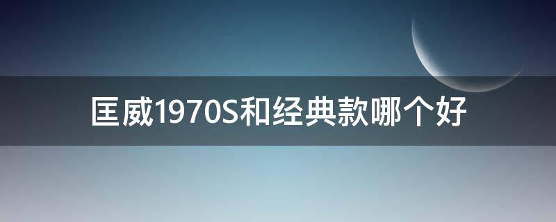 匡威1970S和经典款哪个好 匡威1970s和经典款的哪个好