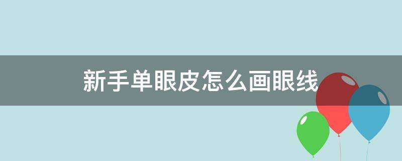 新手单眼皮怎么画眼线（单双眼皮怎么画眼线）