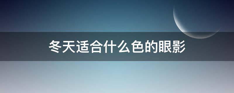冬天适合什么色的眼影 适合夏天的眼影配色